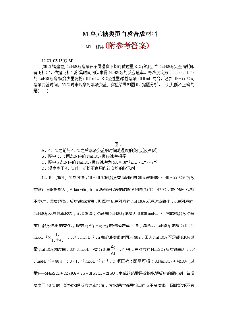 53高考化学二轮专题复习汇编试卷：M单元--糖类--蛋白质--合成材料(高考真题+模拟新题)5301