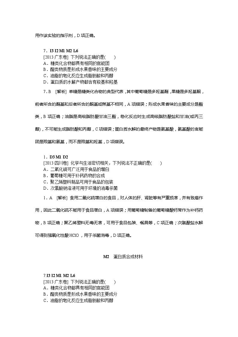53高考化学二轮专题复习汇编试卷：M单元--糖类--蛋白质--合成材料(高考真题+模拟新题)5302
