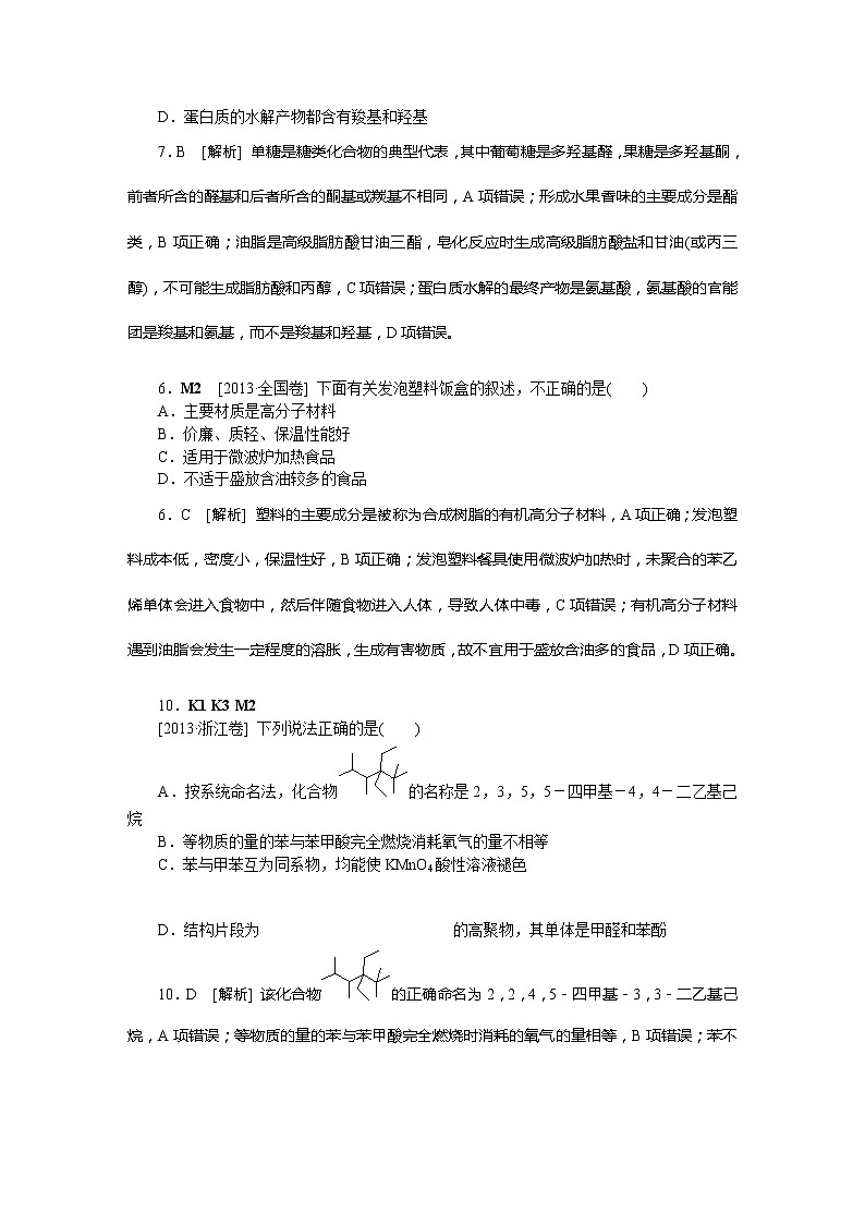 53高考化学二轮专题复习汇编试卷：M单元--糖类--蛋白质--合成材料(高考真题+模拟新题)5303