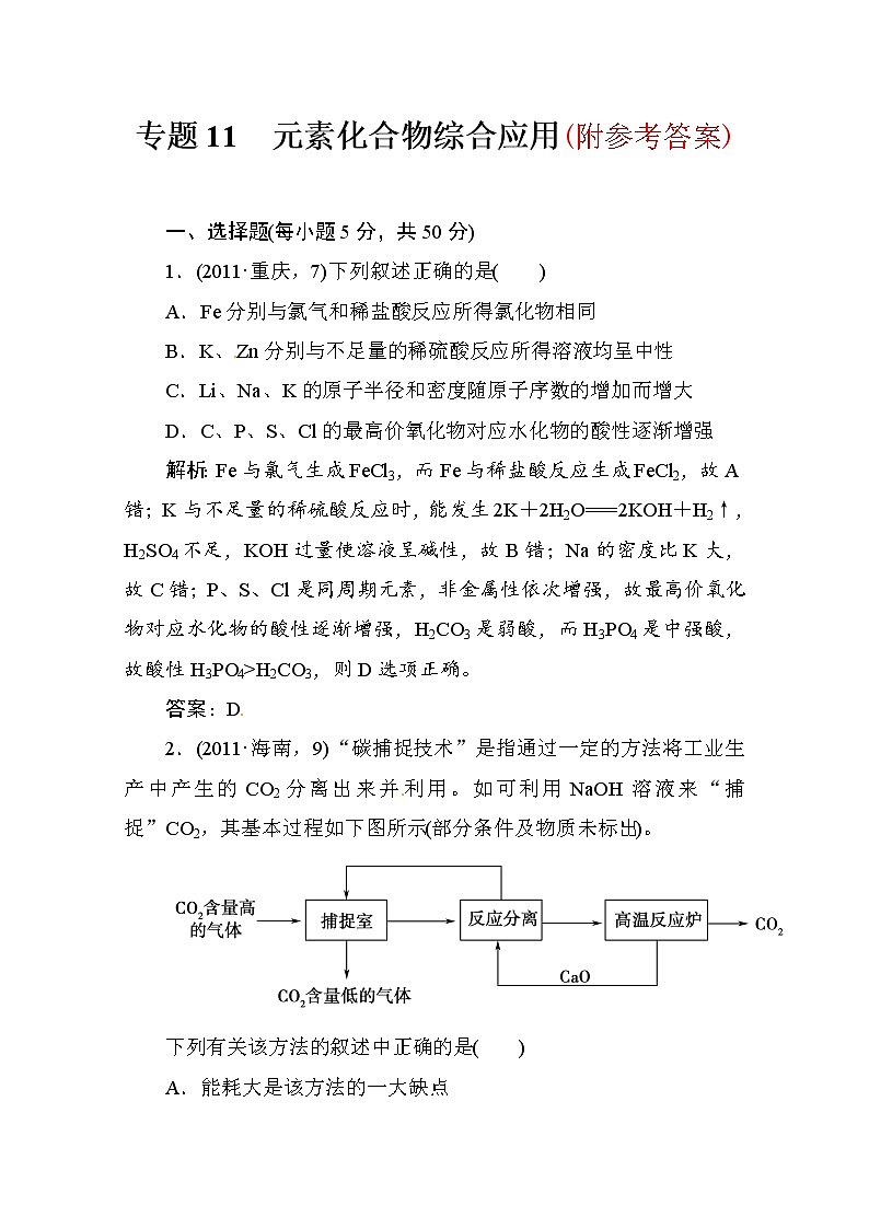 127化学二轮复习攻略：专题11-元素化合物综合应用测试题127第1页