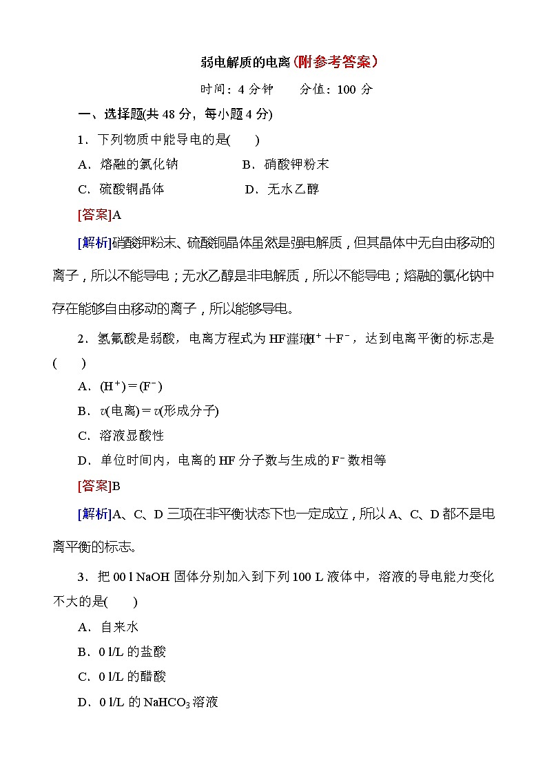 12高考化学第一轮复习备考复习配套试题-25弱电解质的电离-含解析1201