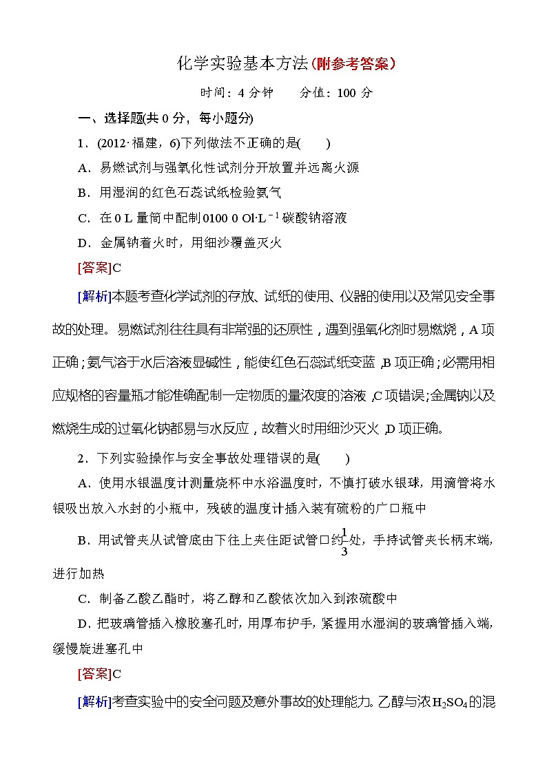 16高考化学第一轮复习备考复习配套试题-29化学实验基本方法-含解析1601