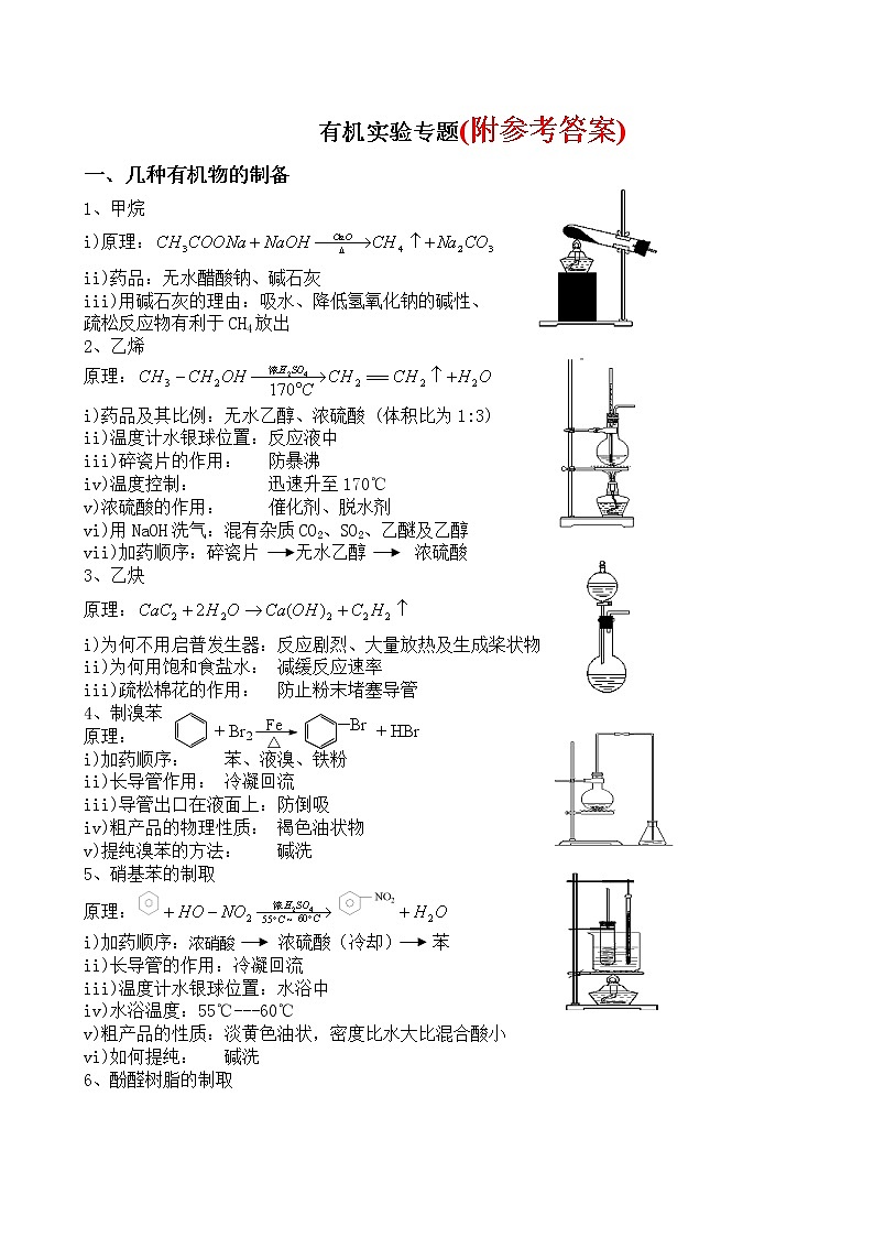 78高三化学高考复习专题：有机实验78第1页