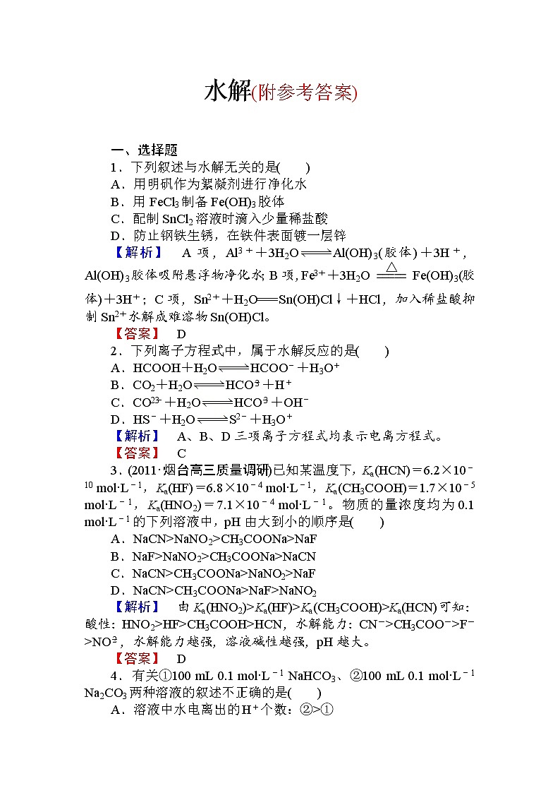 93高三化学一轮复习水解习题有答案93第1页