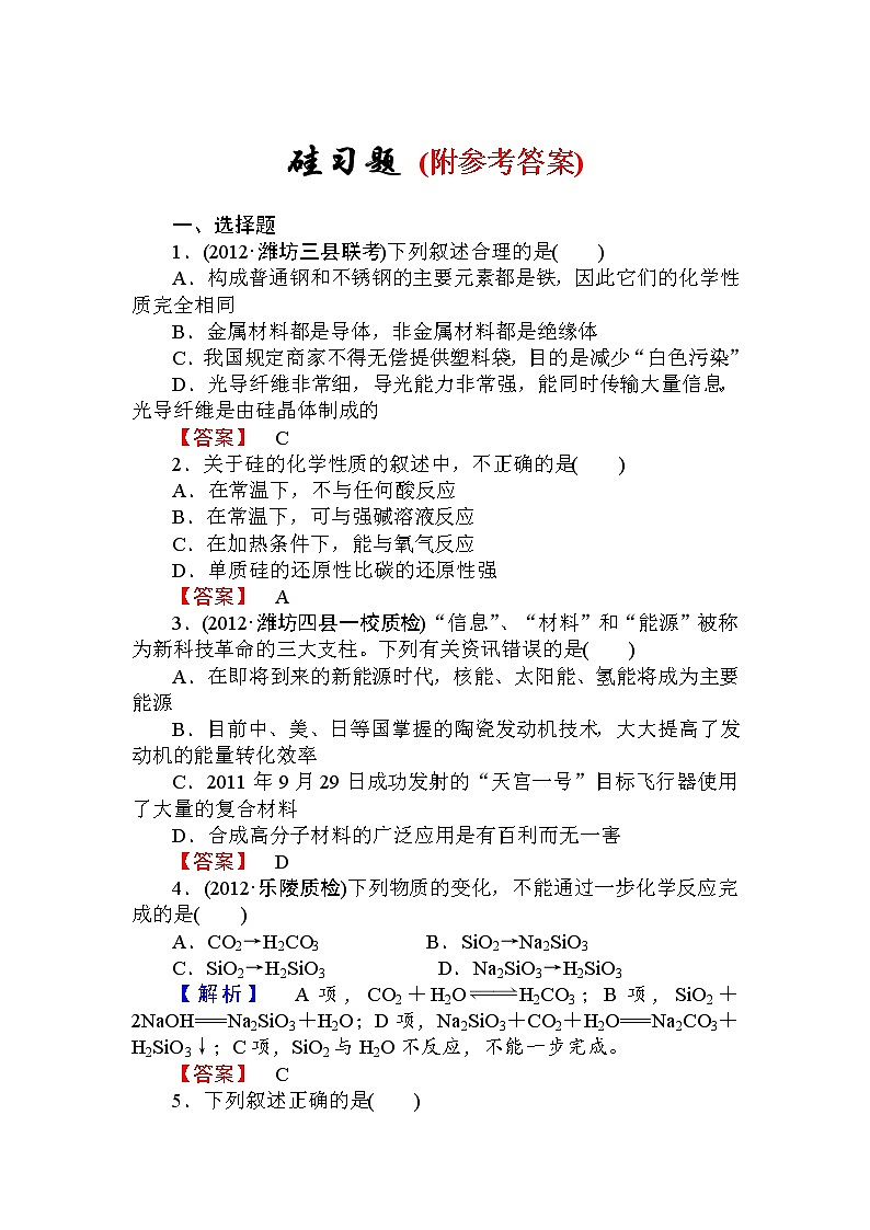 85高三化学一轮复习硅习题85第1页