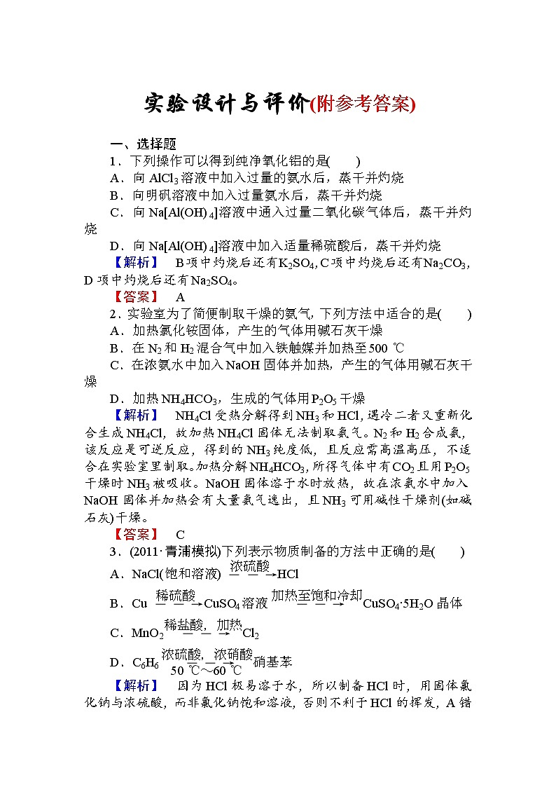 92高三化学一轮复习实验设计与评价习题有答案92第1页