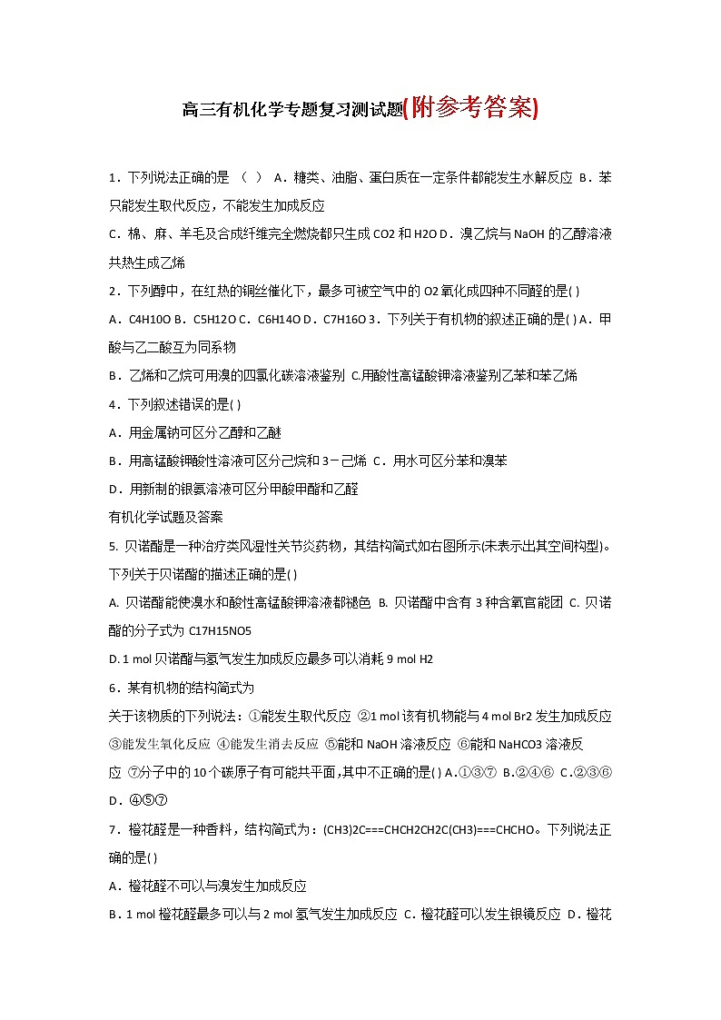 120高三有机化学专题复习测试题120.docx第1页
