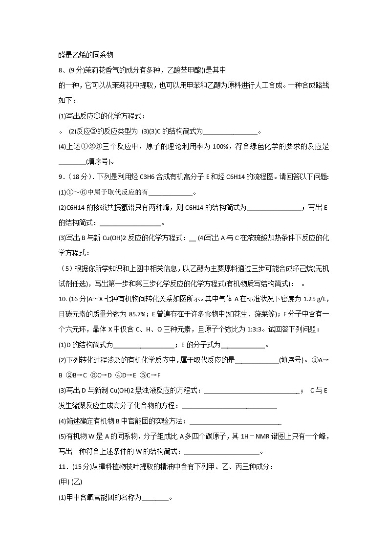 120高三有机化学专题复习测试题120.docx第2页