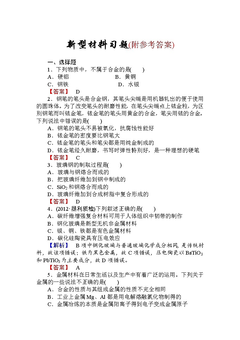 101高三化学一轮复习新型材料习题有答案101第1页