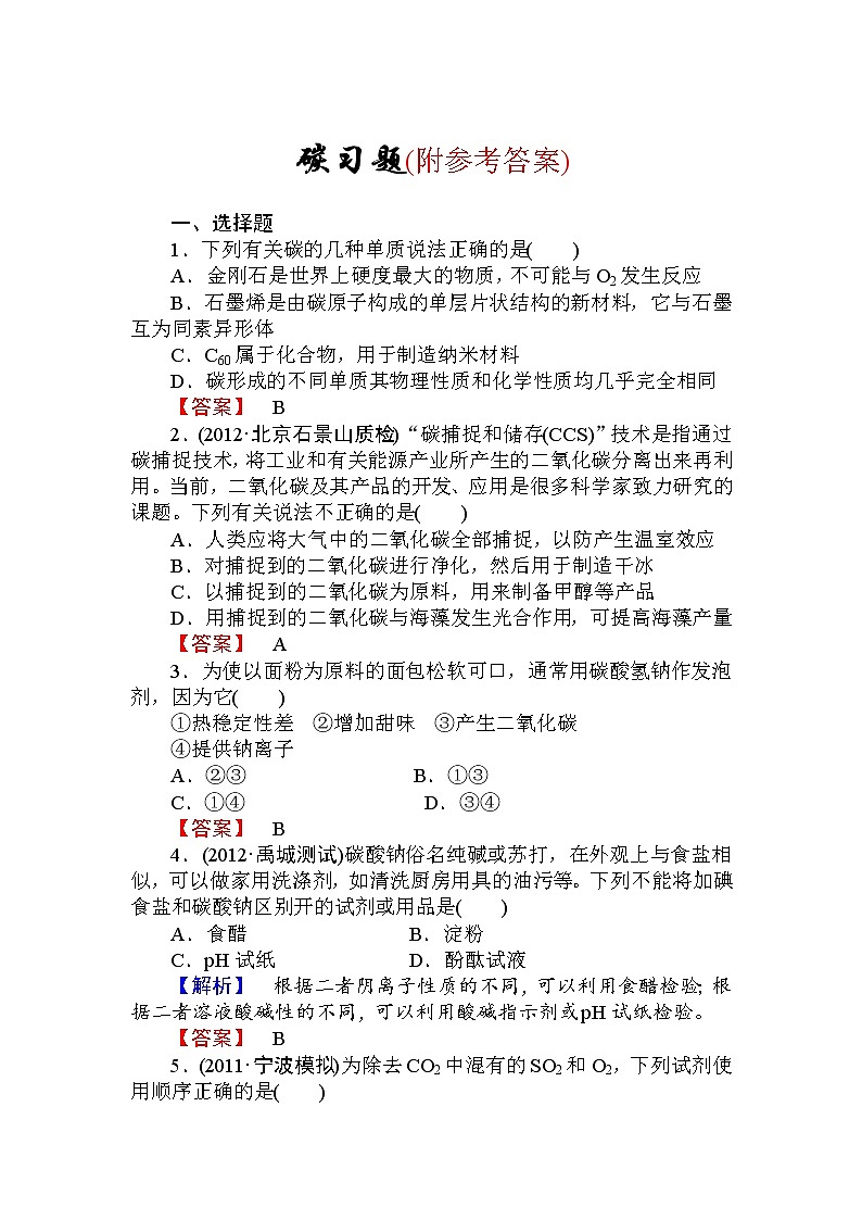 97高三化学一轮复习碳习题有答案97第1页