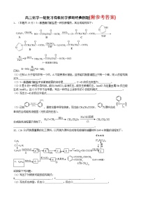 104高三化学一轮复习有机化学推断经典例题(含答案)104