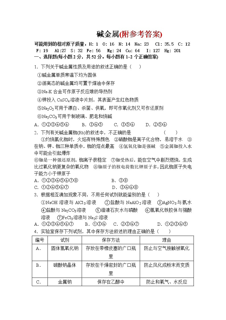 110高三化学总复习碱金属习题和答案11001