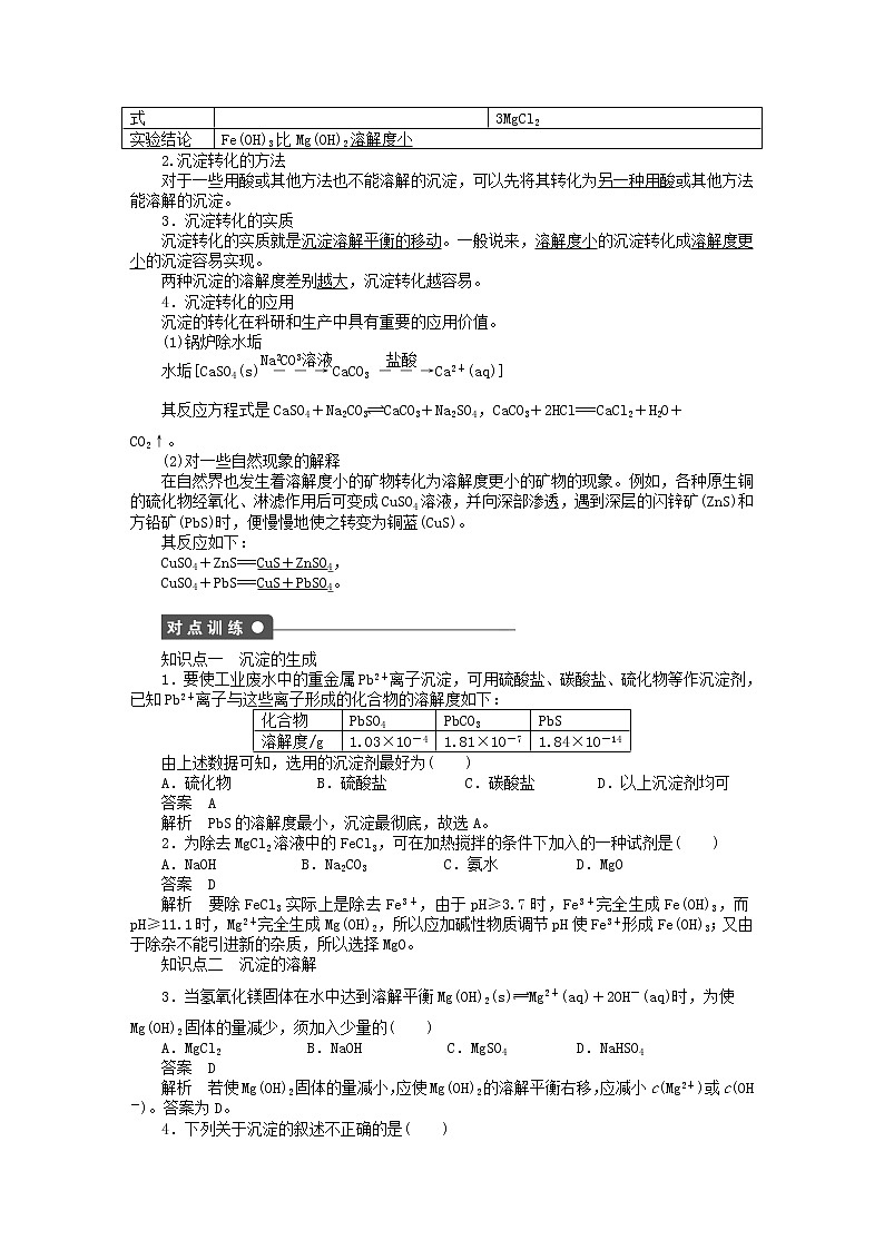 高中化学 第三章 第四节 第2课时 沉淀反应的应用课时作业 新人教版选修4 练习02