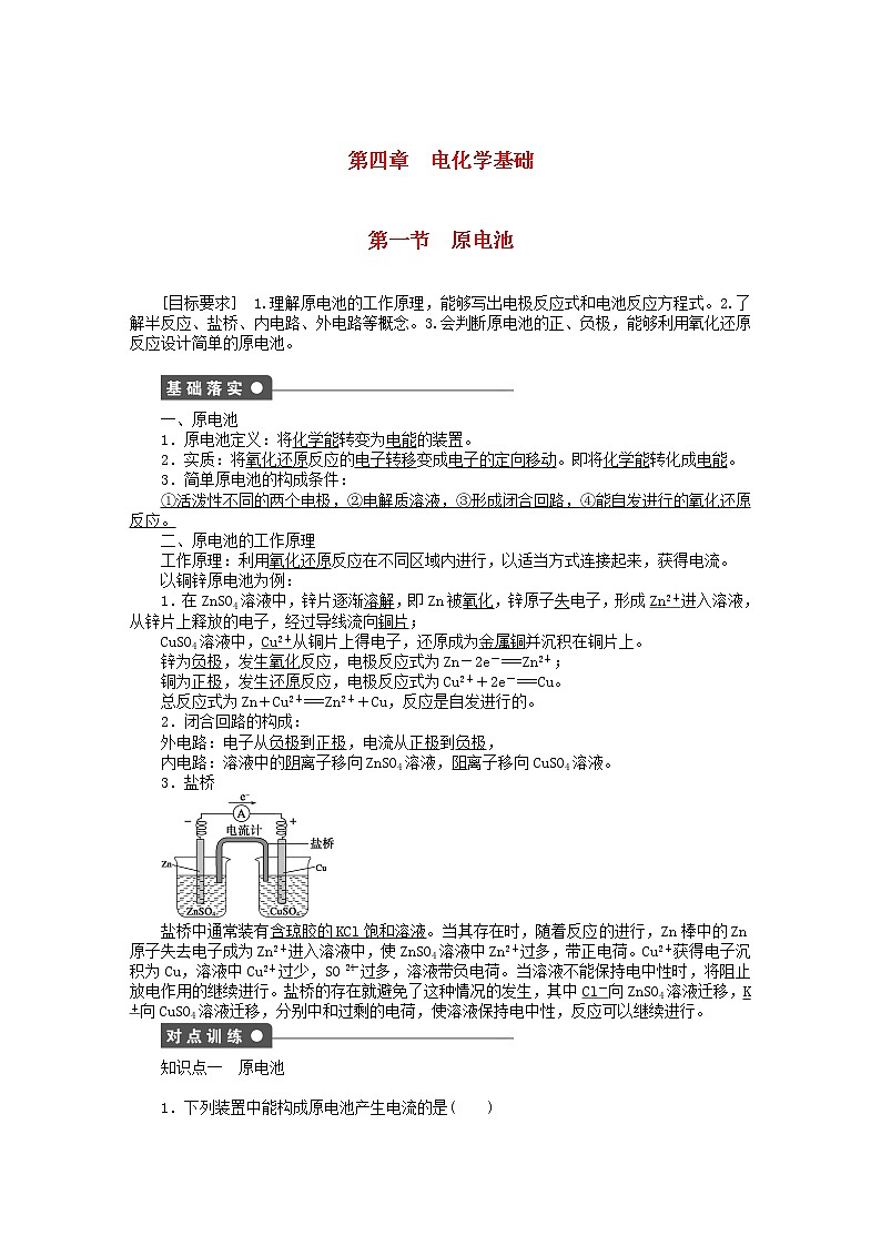高中化学 第四章 第一节 原电池课时作业 新人教版选修4 练习01