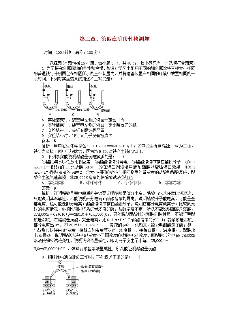 高中化学 第三章、第四章 水溶液中的离子平衡、电化学基础阶段性检测题课时作业 新人教版选修401