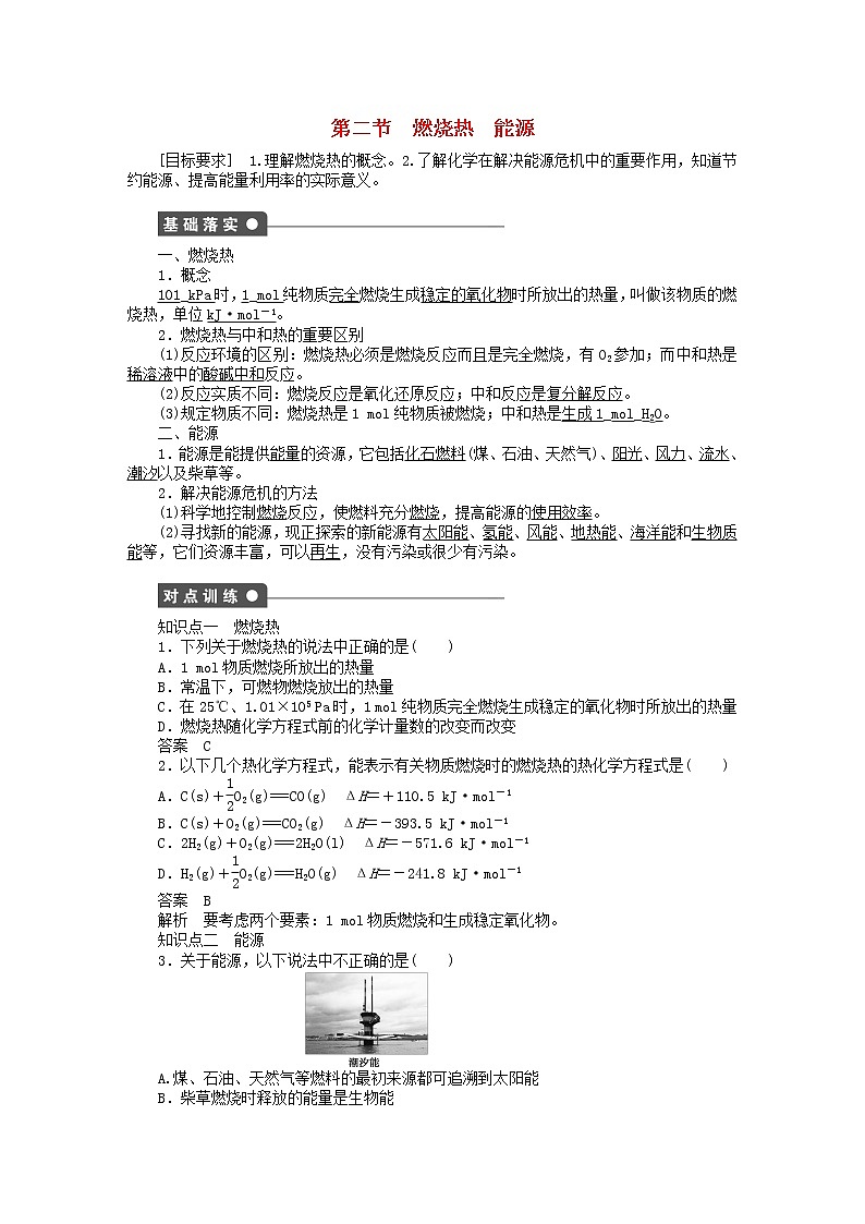 高中化学 第一章 第二节 燃烧热 能源课时作业 新人教版选修4 练习01