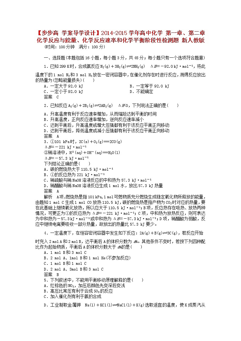 高中化学 第一章、第二章 化学反应与能量、化学反应速率和化学平衡阶段性检测题 新人教版选修401