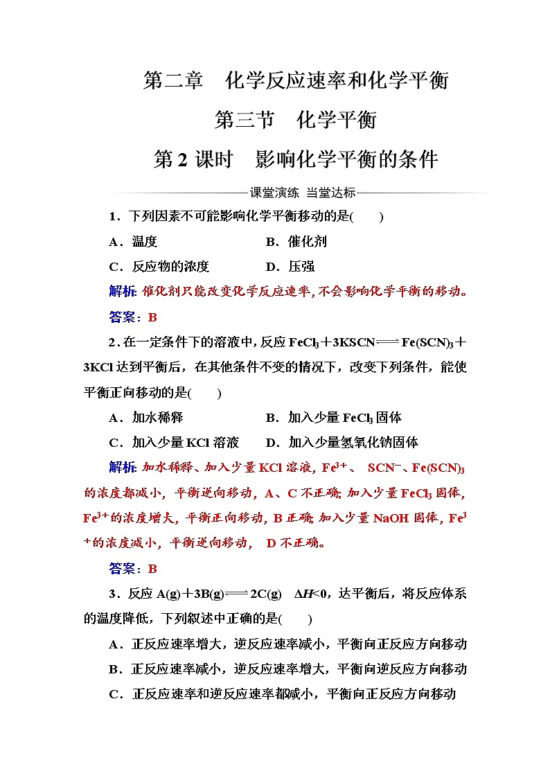 人教版高中化学选修4练习：第二章第三节第2课时影响化学平衡的条件 word版含答案01