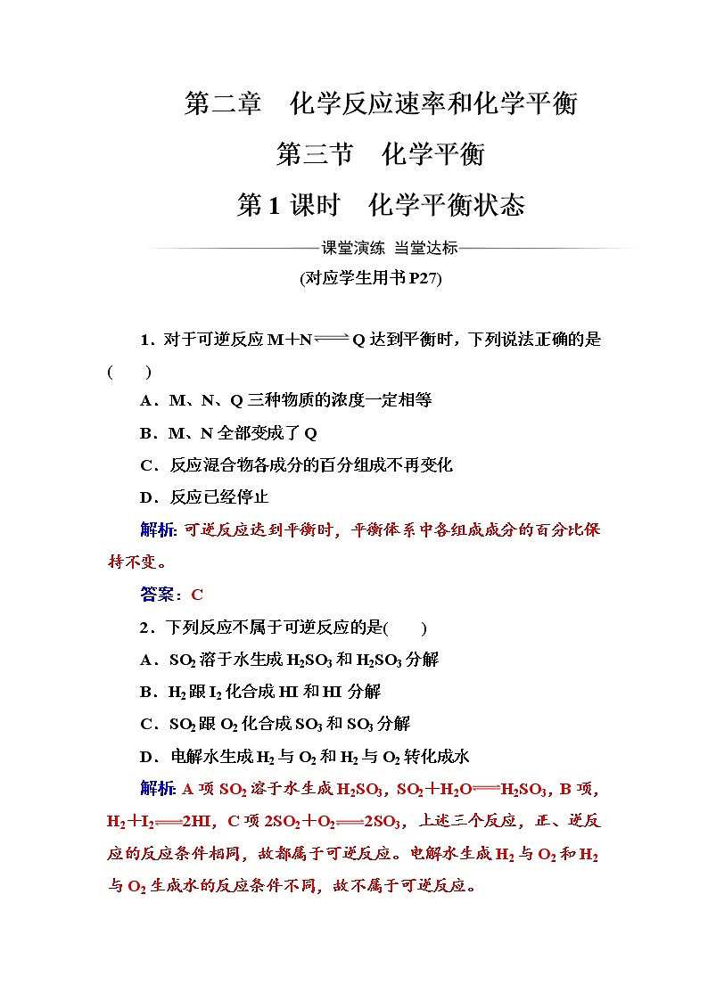 人教版高中化学选修4练习：第二章第三节第1课时化学平衡状态 word版含答案01