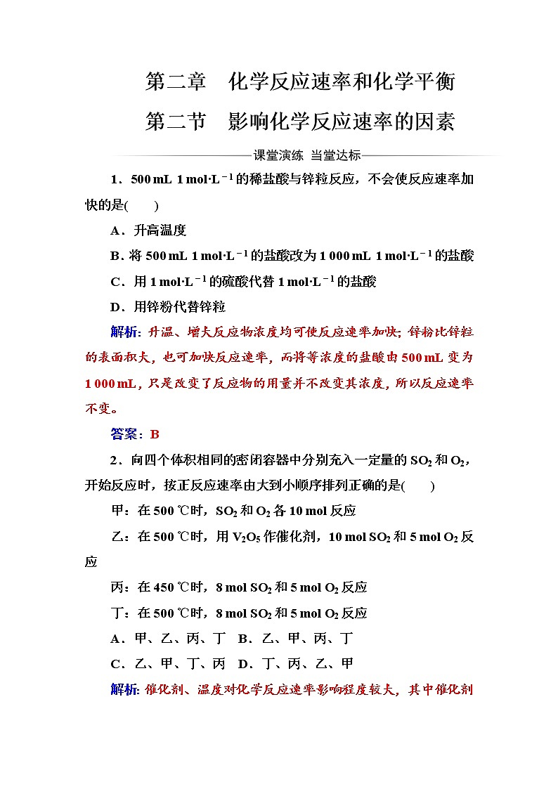人教版高中化学选修4练习：第二章第二节影响化学反应速率的因素 word版含答案01