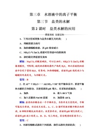 高中化学人教版 (新课标)选修4 化学反应原理第三节 盐类的水解第2课时课时作业