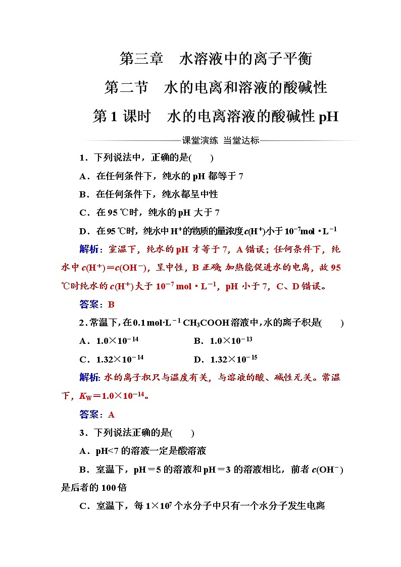 人教版高中化学选修4练习：第三章第二节第1课时水的电离溶液的酸碱性ph word版含答案01
