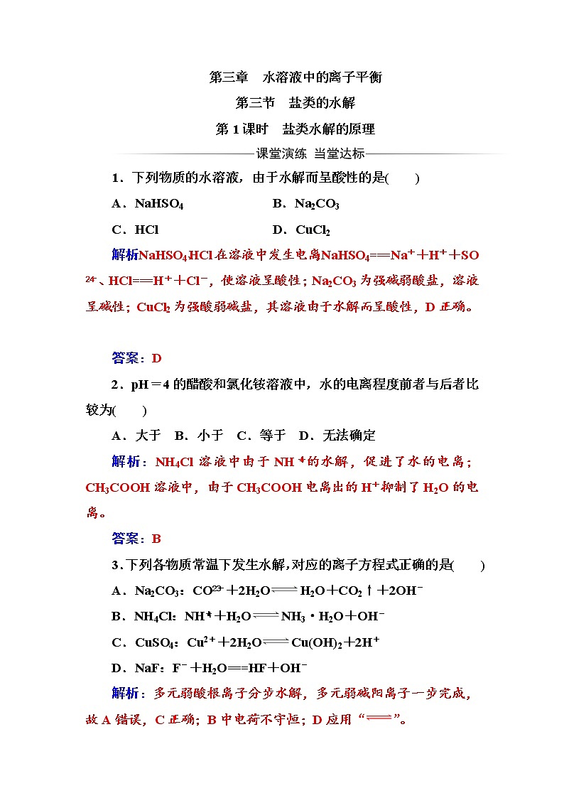 人教版高中化学选修4练习：第三章第三节第1课时盐类水解的原理 word版含答案01