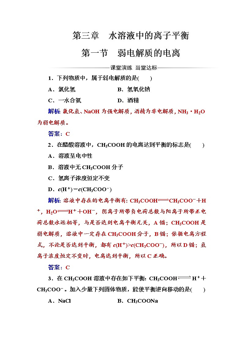 人教版高中化学选修4练习：第三章第一节弱电解质的电离 word版含答案01