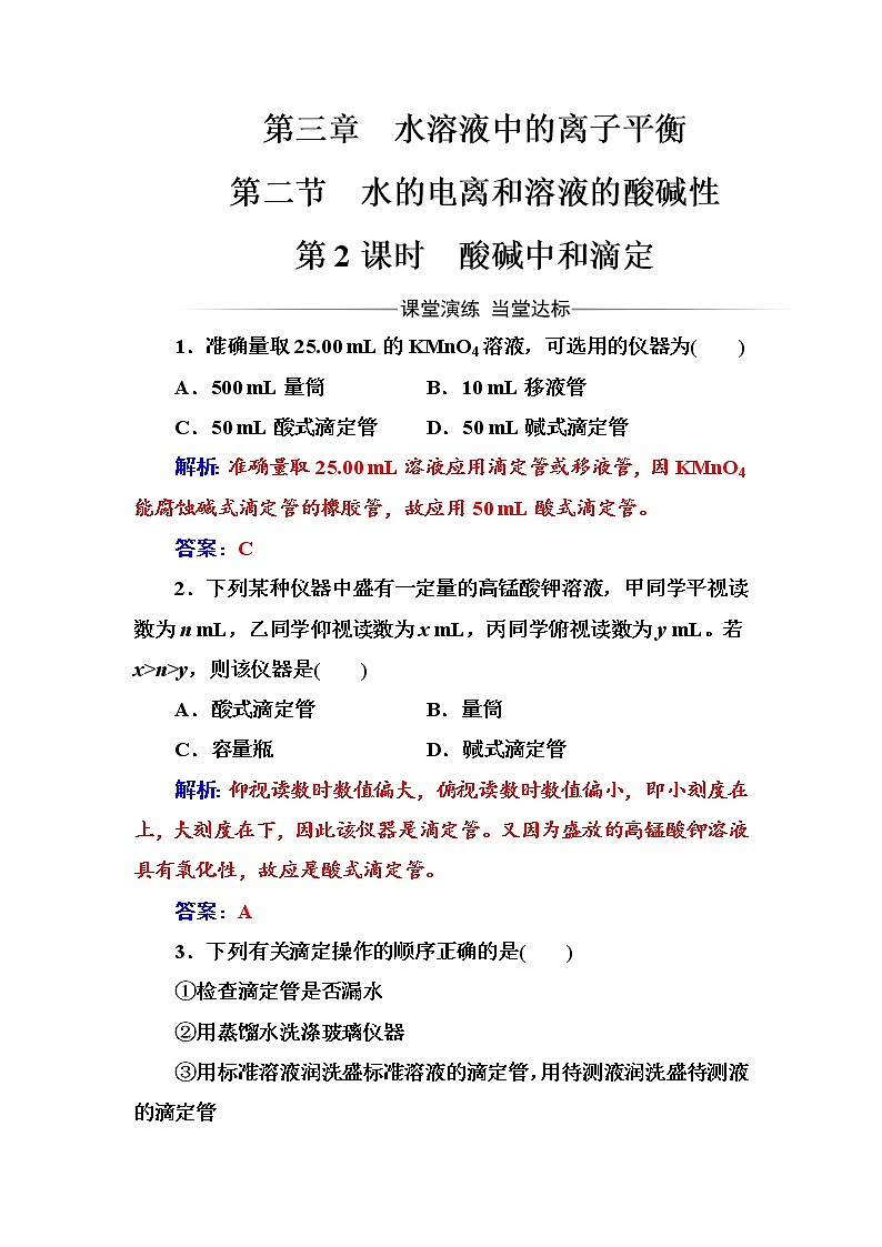 人教版高中化学选修4练习：第三章第二节第2课时酸碱中和滴定 word版含答案01
