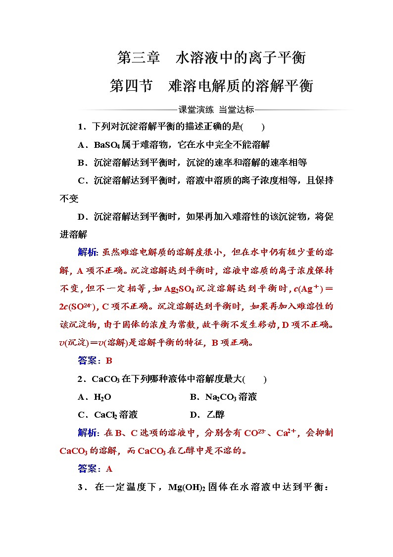 人教版高中化学选修4练习：第三章第四节难溶电解质的溶解平衡 word版含答案01