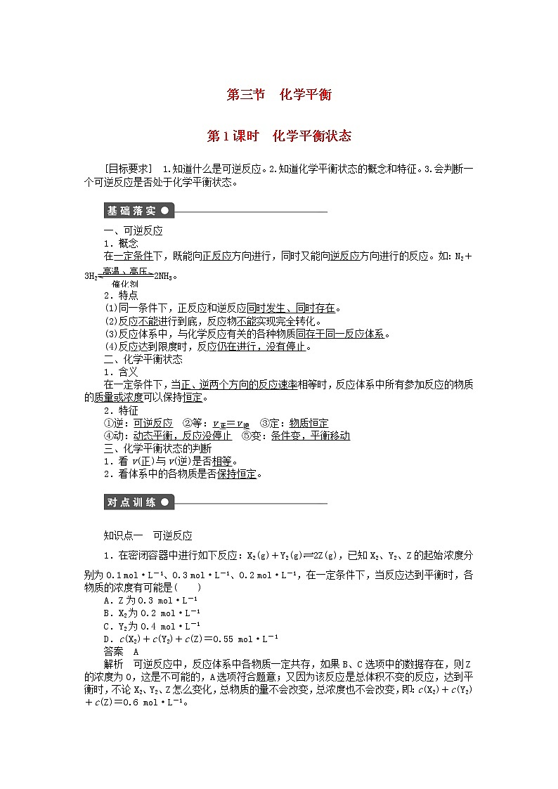 高中化学 第二章 第三节 第1课时 化学平衡状态时课时作业 新人教版选修4 练习01