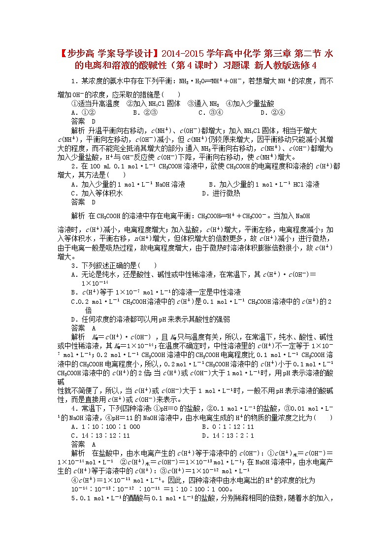 高中化学 第三章 第二节 水的电离和溶液的酸碱性（第4课时）习题课 新人教版选修401