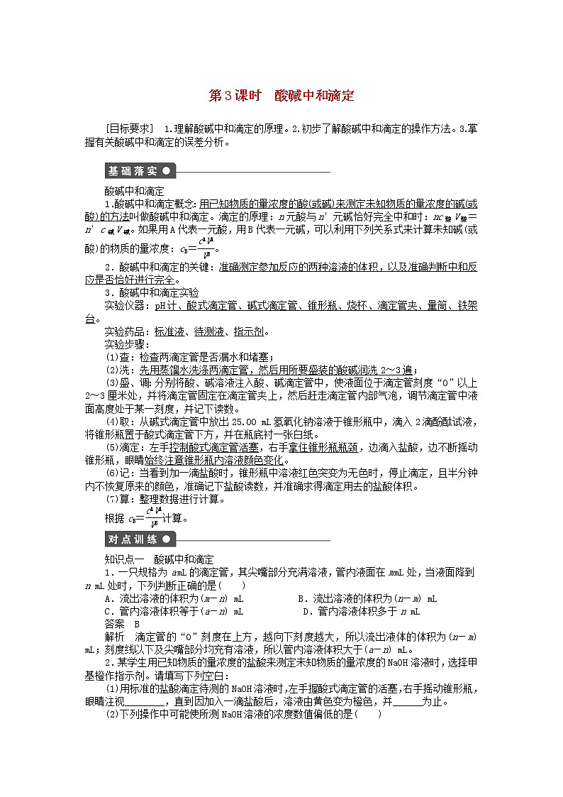 高中化学 第三章 第二节 第3课时 酸碱中和滴定课时作业 新人教版选修4 练习01