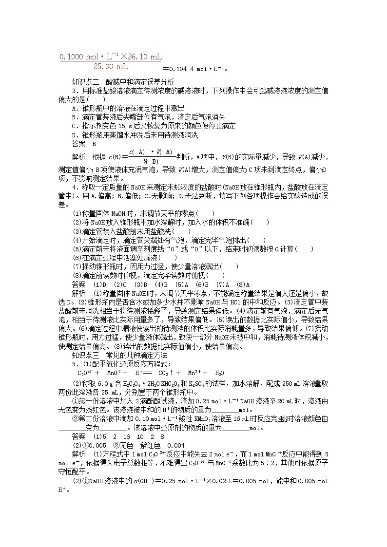 高中化学 第三章 第二节 第3课时 酸碱中和滴定课时作业 新人教版选修4 练习03