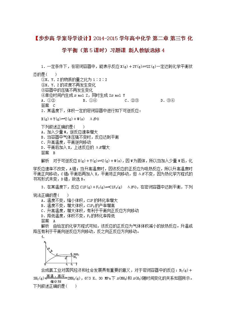 高中化学 第二章 第三节 化学平衡（第5课时）习题课 新人教版选修401