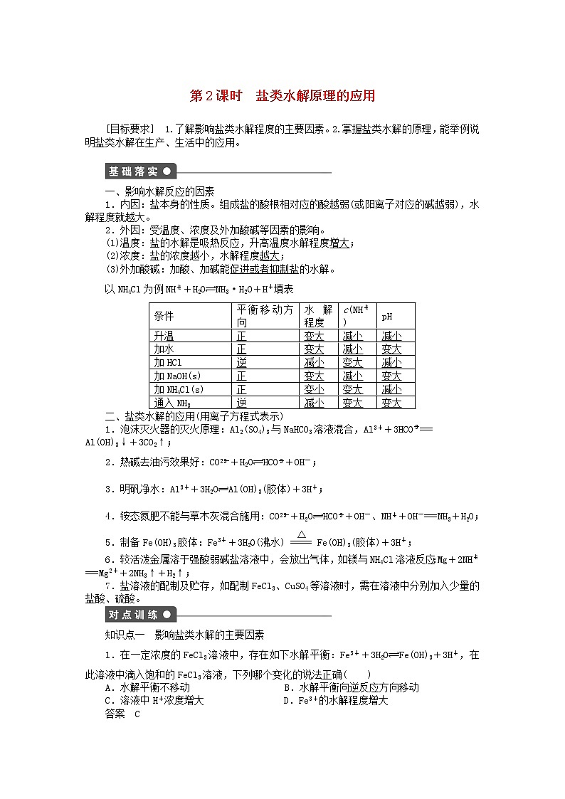 高中化学 第三章 第三节 第2课时 盐类水解原理的应用课时作业 新人教版选修4 练习01