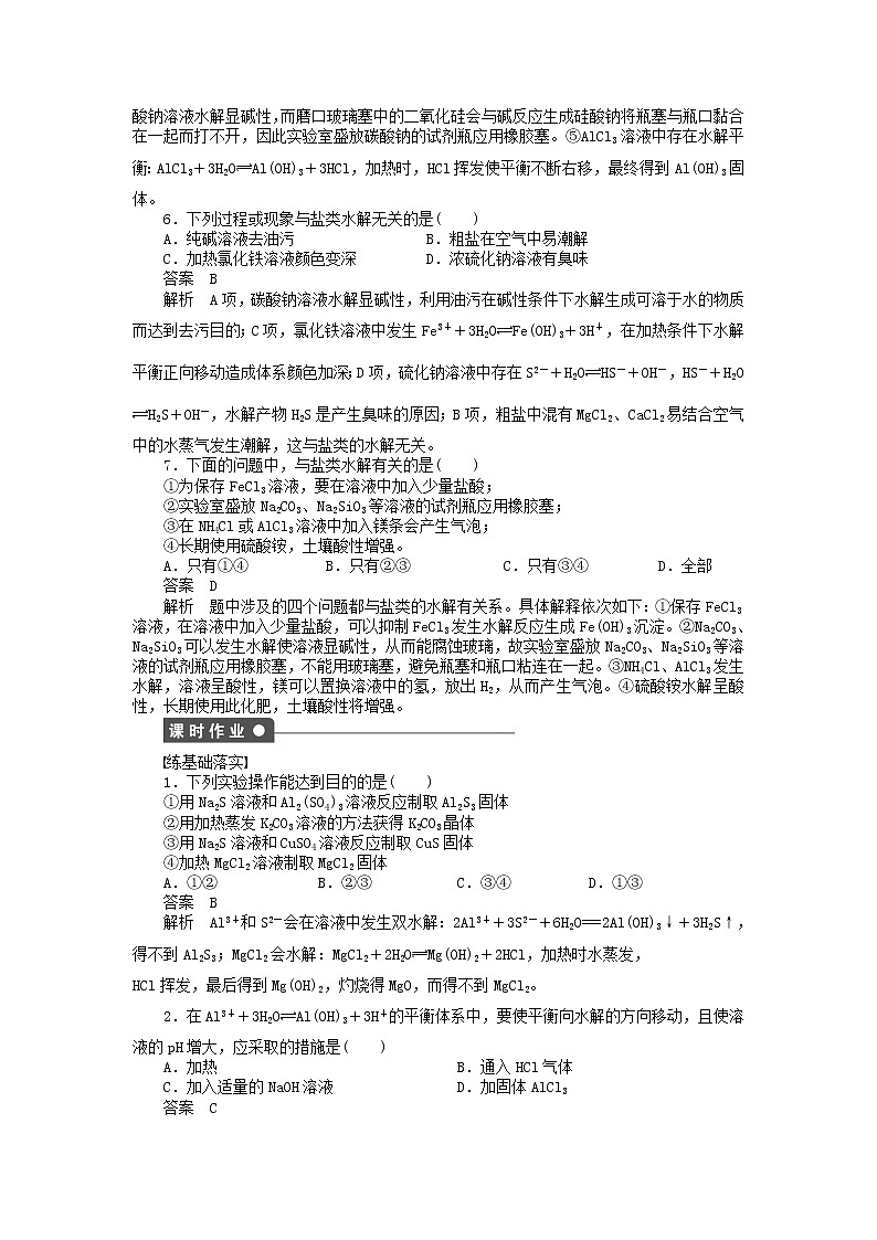 高中化学 第三章 第三节 第2课时 盐类水解原理的应用课时作业 新人教版选修4 练习03