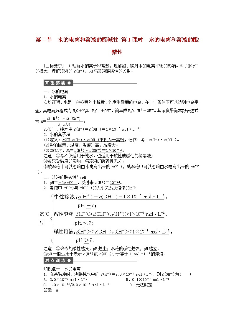 高中化学 第三章 第二节 第1课时 水的电离和溶液的酸碱性课时作业 新人教版选修4 练习01
