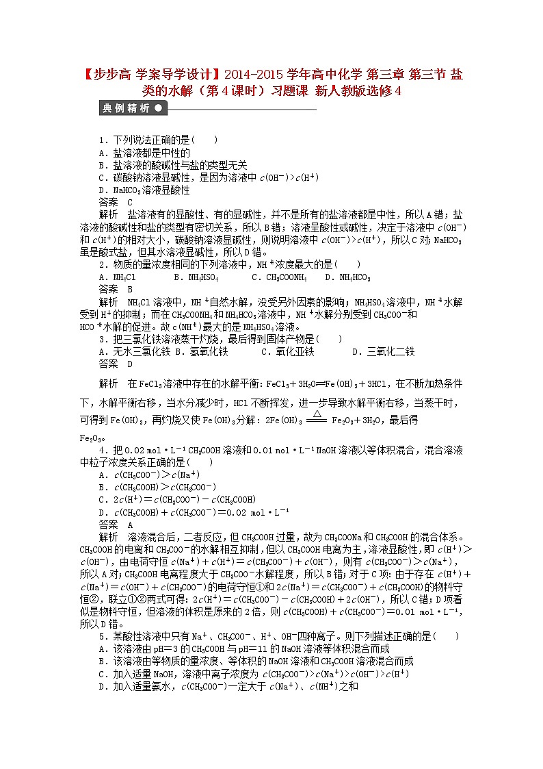 高中化学 第三章 第三节 盐类的水解（第4课时）习题课 新人教版选修4第1页