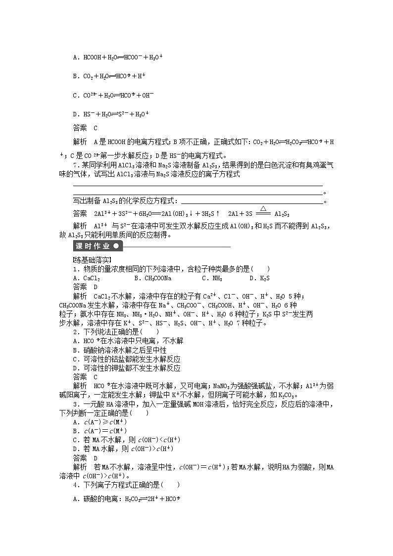 高中化学 第三章 第三节 第1课时 盐类水解原理和规律课时作业 新人教版选修4 练习03