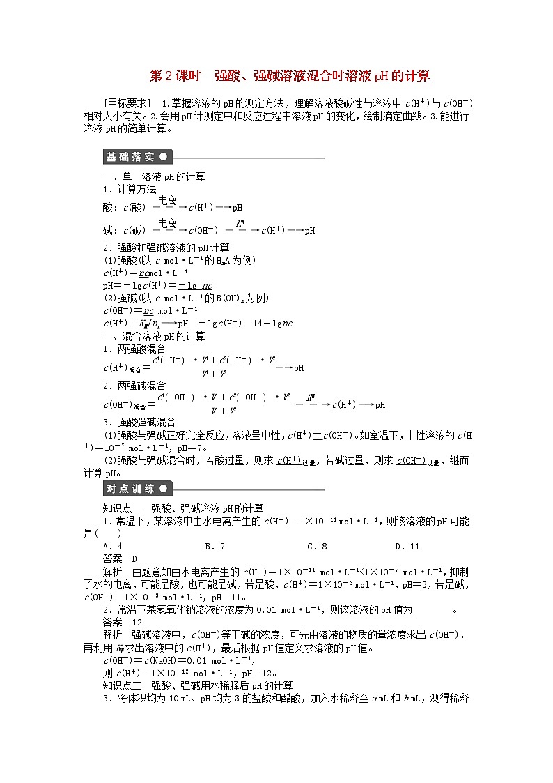 高中化学 第三章 第二节 第2课时 强酸、强碱溶液混合时溶液ph的计算课时作业 新人教版选修4 练习01