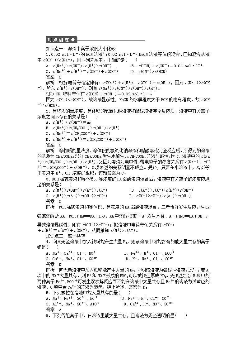 高中化学 第三章 第三节 第3课时 溶液中离子浓度的比较课时作业 新人教版选修4第2页