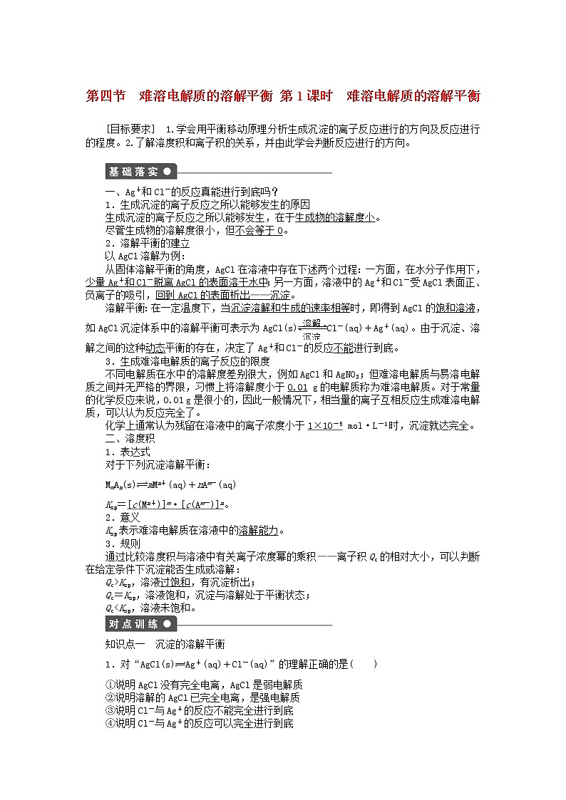 高中化学 第三章 第四节 第1课时 难溶电解质的溶解平衡课时作业 新人教版选修4 练习01