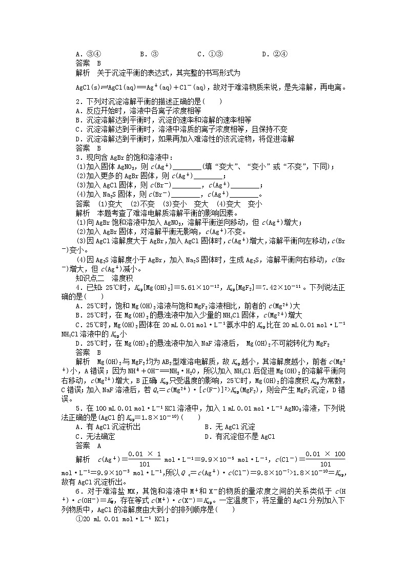 高中化学 第三章 第四节 第1课时 难溶电解质的溶解平衡课时作业 新人教版选修4 练习02