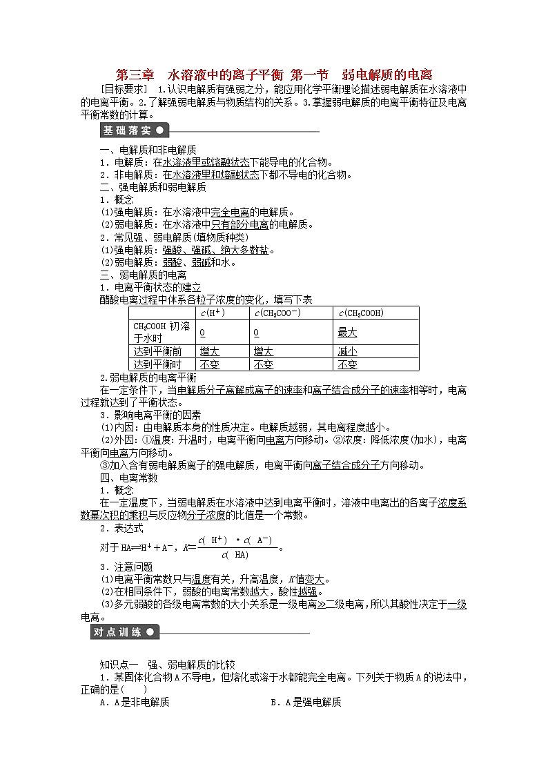 高中化学 第三章 第一节 弱电解质的电离课时作业 新人教版选修4 练习01