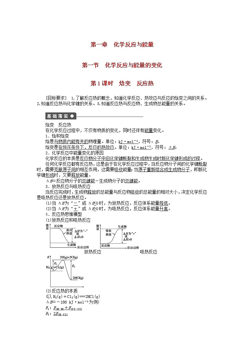 高中化学 第一章 第一节 第1课时 焓变　反应热课时作业 新人教版选修4 练习01