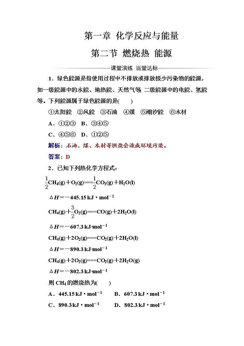 人教版高中化学选修4练习：第一章第二节燃烧热能源 word版含答案01