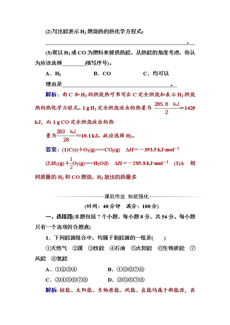 人教版高中化学选修4练习：第一章第二节燃烧热能源 word版含答案03