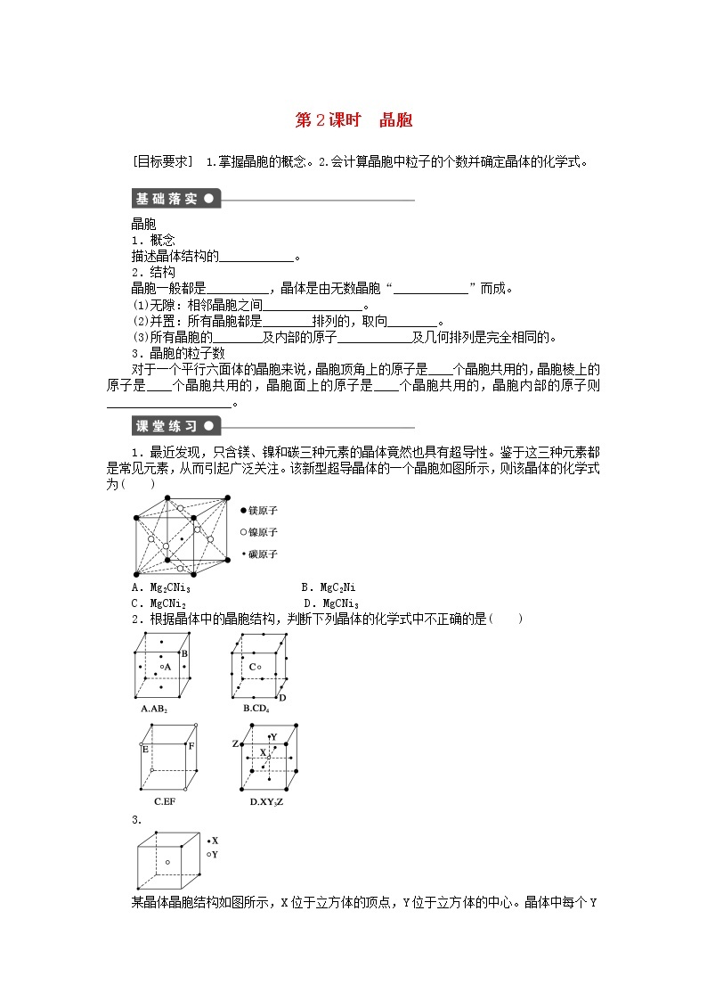 高中化学 3.1.2 晶胞课时作业 新人教版选修3 练习01