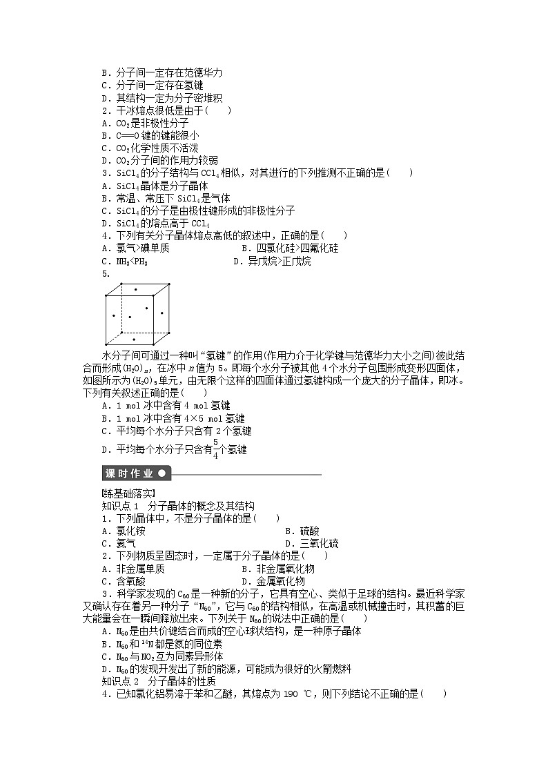 高中化学 3.2.1 分子晶体课时作业 新人教版选修3 练习02